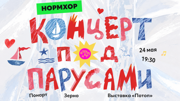 Отчетный концерт "Под Парусами"