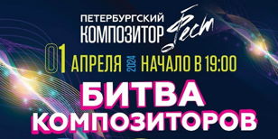 Интерактивный концерт "Битва композиторов" в рамках фестиваля современной музыки "Петербургский композитор-фест"