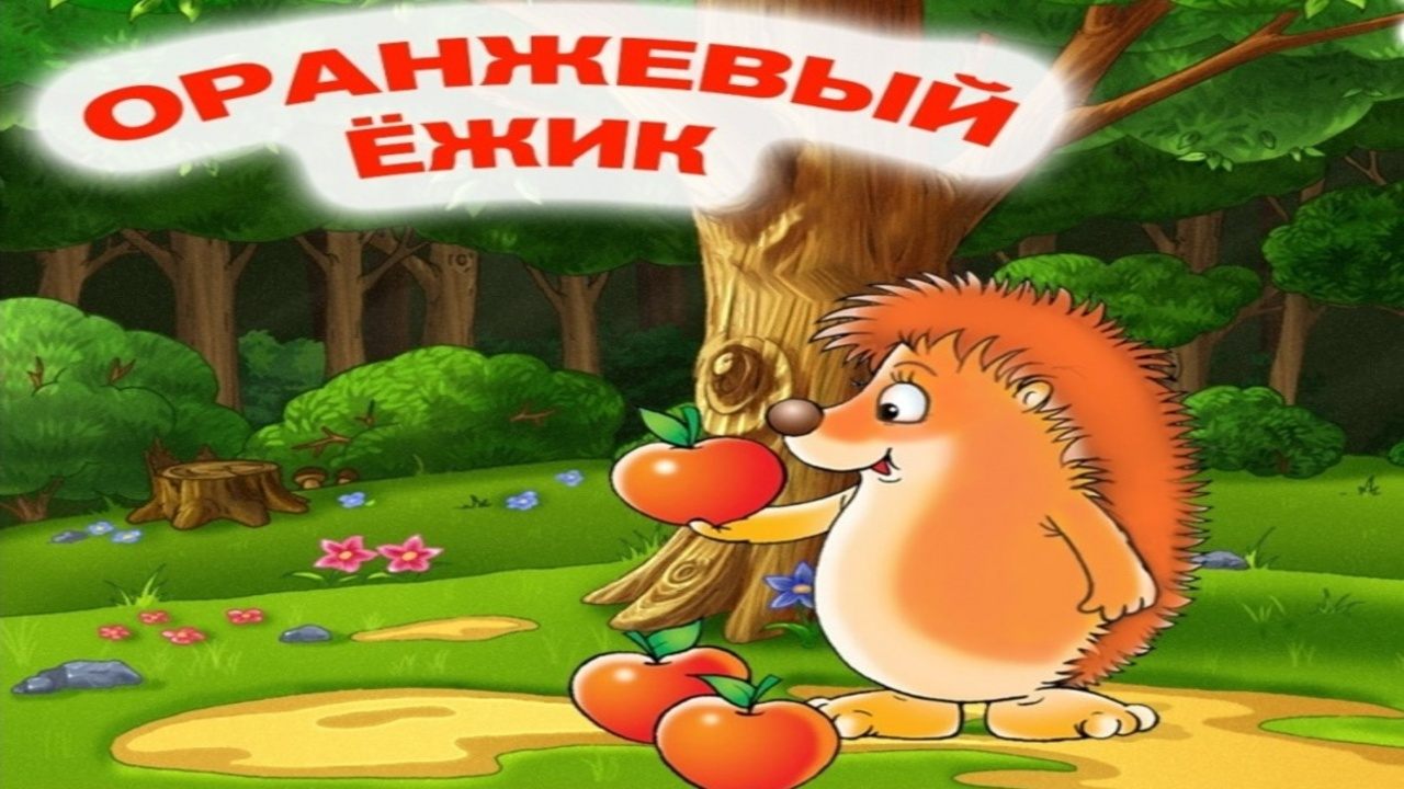 Кукольный спектакль " Оранжевый Ежик"