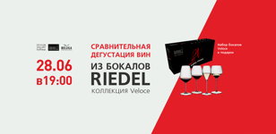 Сравнительная дегустация вин из бокалов Riedel