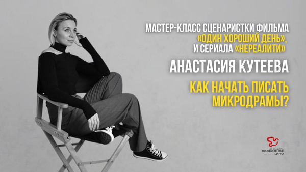 МАСТЕР-КЛАСС СЦЕНАРИСТКИ АНАСТАСИИ КУТЕЕВОЙ: КАК НАЧАТЬ ПИСАТЬ МИКРОДРАМЫ