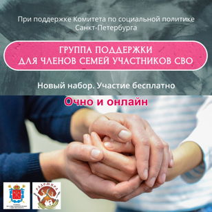 � Приглашаем в группу поддержки членов семей участников СВО