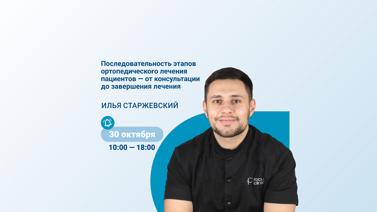 Лекционно-практический интенсив для ортопедов (30 октября 2026)