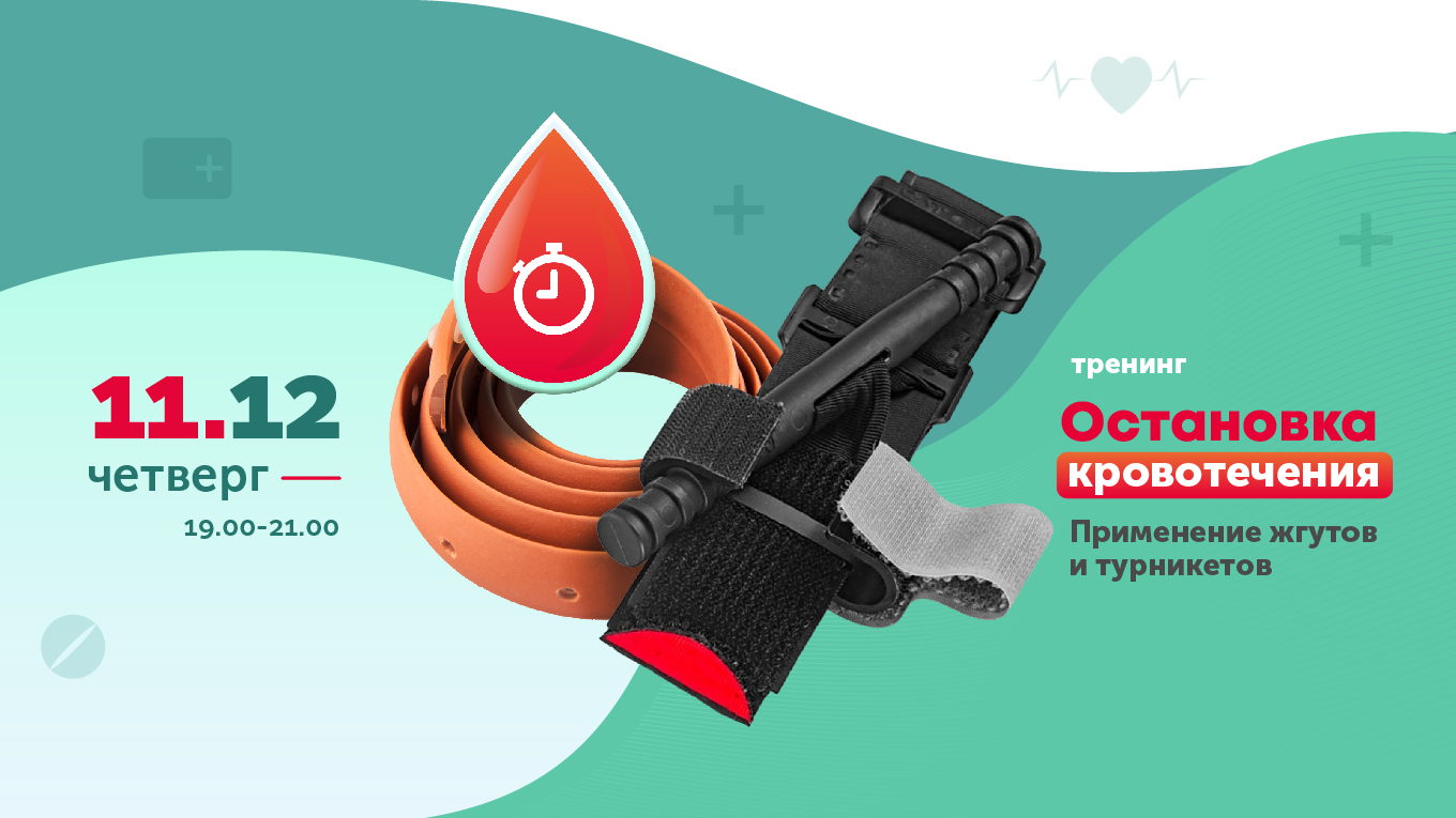 Тренинг Остановка кровотечений. Применение жгутов и турникетов