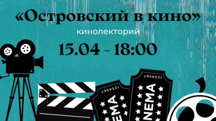 Кинолекторий «Островский в кино»