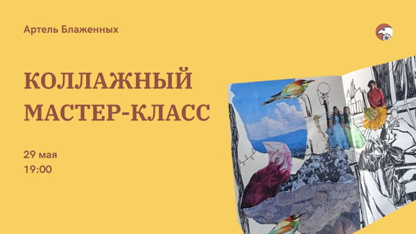 Коллажный мастер-класс