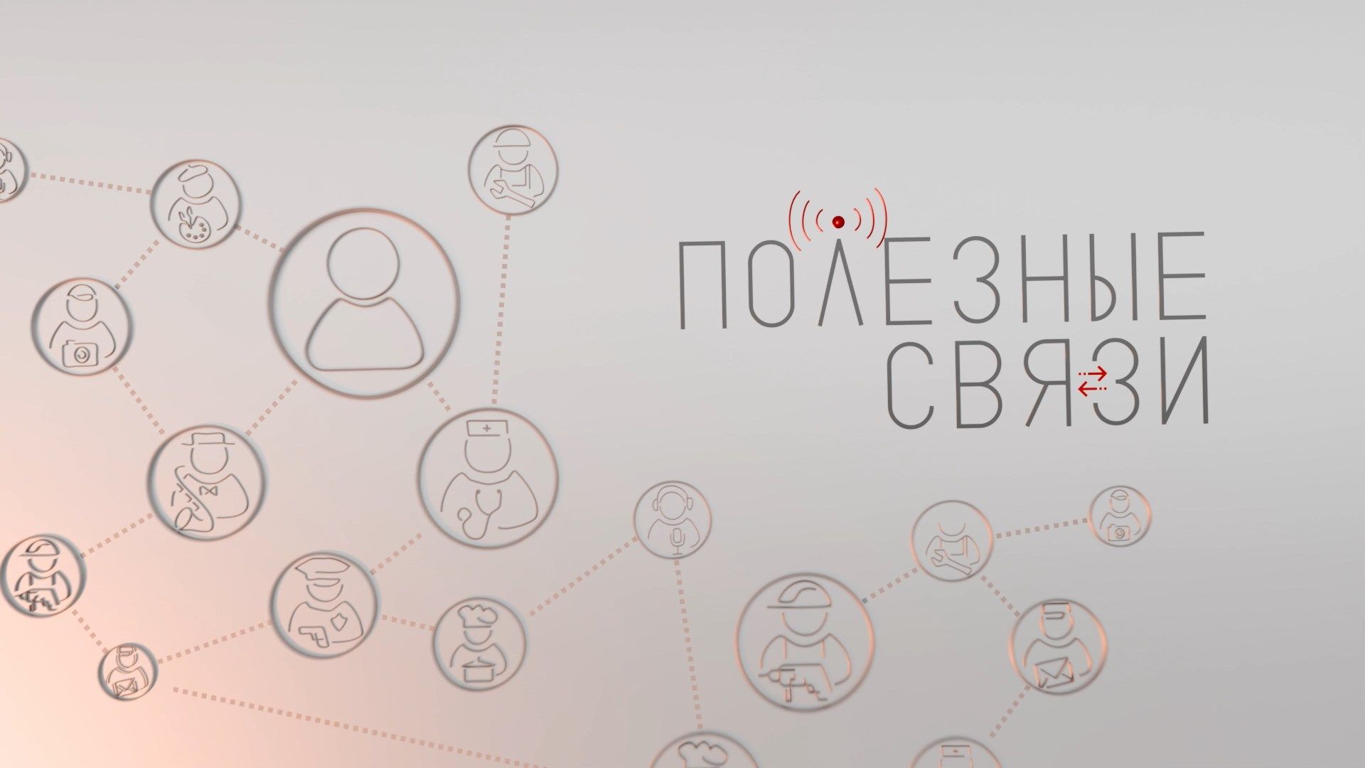 НЕТВОРКИНГ-ВЕЧЕР ОТ КЛУБА ПОЛЕЗНЫХ СВЯЗЕЙ