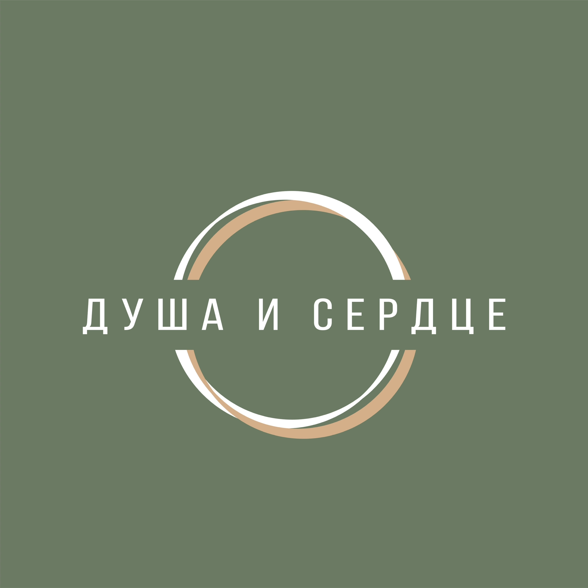 Душа и сердце | Студия телесных и духовных практик
