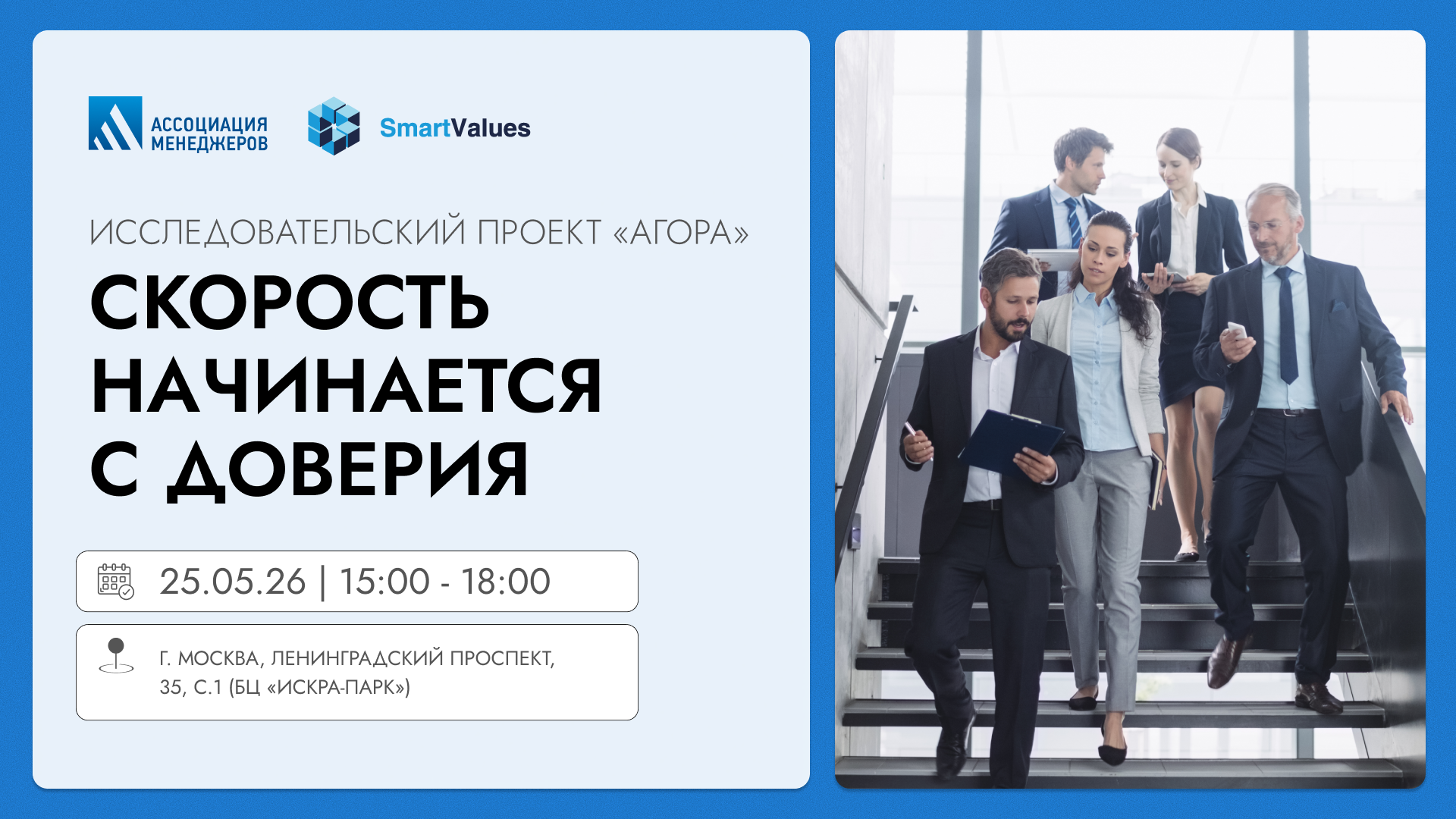 Скорость начинается с доверия