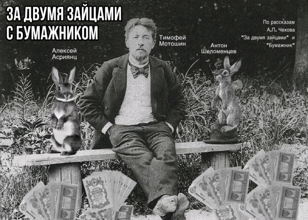 «За двумя зайцами с бумажником» 