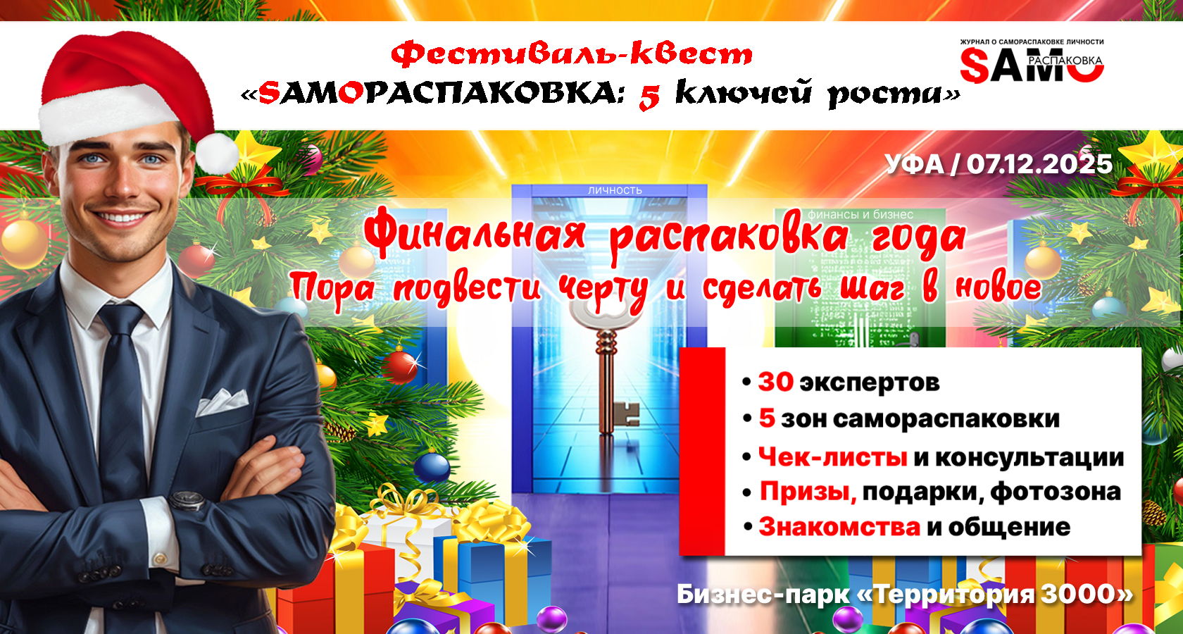 Фестиваль квест "SAMOРАСПАКОВКА: 5 ключейроста"