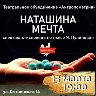 Спектакль-исповедь "НАТАШИНА МЕЧТА"