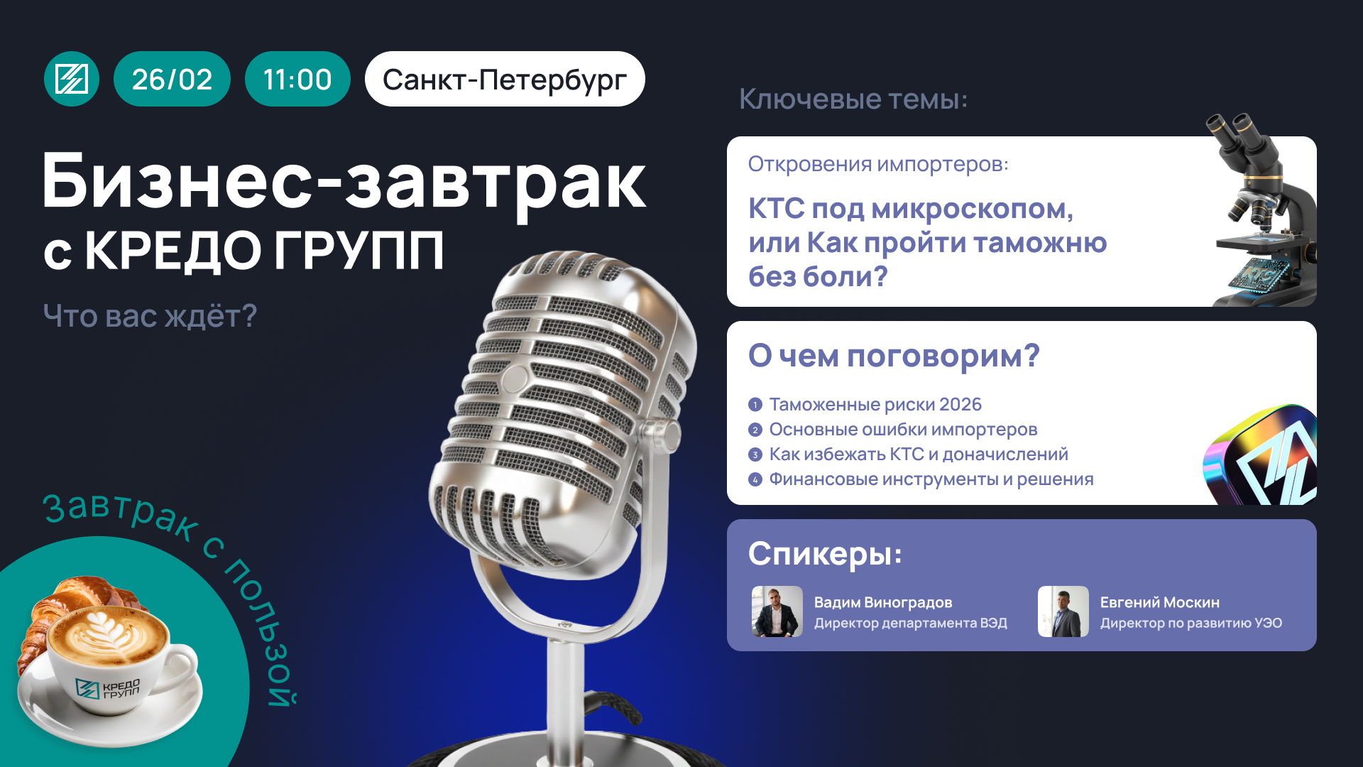 Бесплатный бизнес-завтрак для участников ВЭД: Всё о КТС и таможне без боли