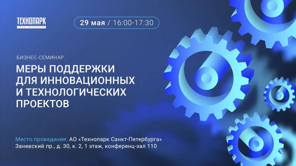 Бизнес семинар «Меры поддержки для инновационных и технологических проектов»