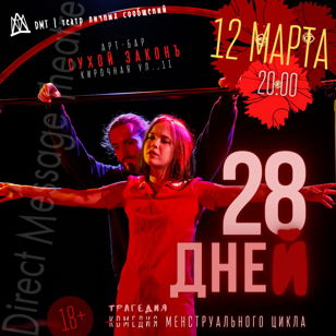 28 дней. Трагедия менструального цикла