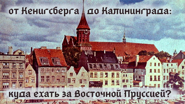 Лекция «от Кёнигсберга до Калининграда: куда ехать за Восточной Пруссией?»