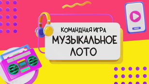МузЛото 