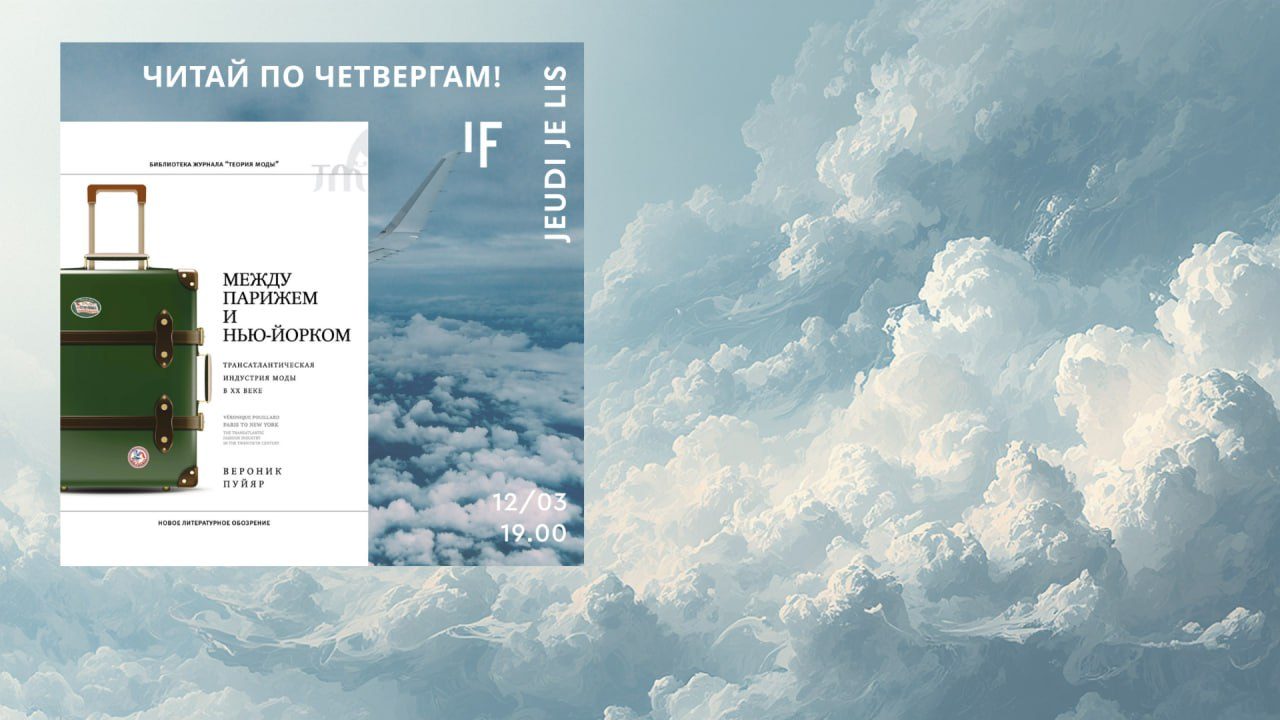 Между Парижем и Нью-Йорком: трансатлантическая индустрия моды в XX веке