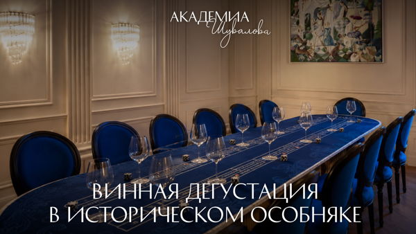 Винная дегустация в особняке 19 века графа Шувалова