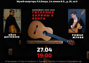 Гитарные салоны в Бенуа. Роман Жуков, Иван Дорофеев.