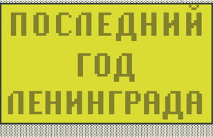 Лекция «Последний год Ленинграда»