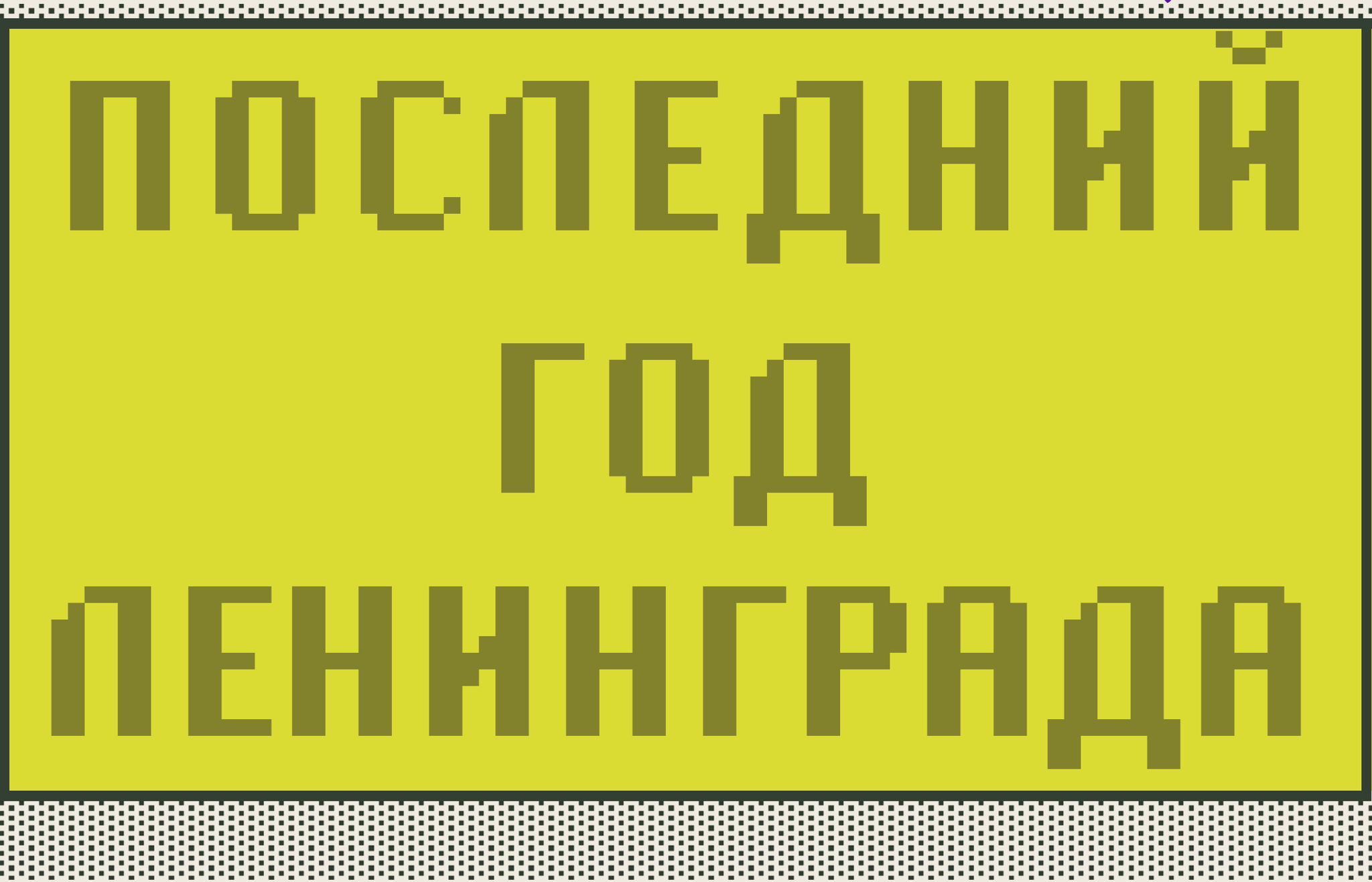 Лекция «Последний год Ленинграда»
