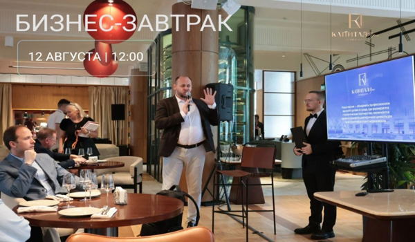 БИЗНЕС-ЗАВТРАК. МОСКВА