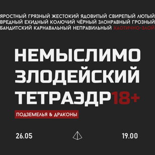 Тетраэдр | Немыслимо злодейский