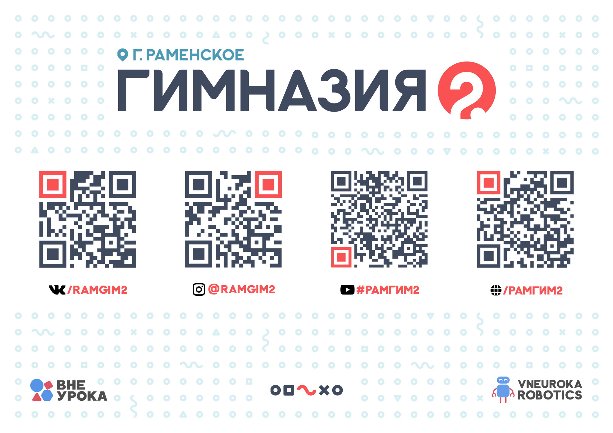 МОУ - Гимназия №2 г. Раменское