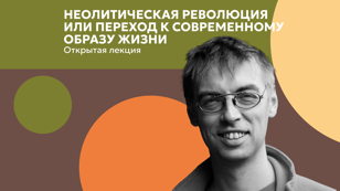 Лекция Евгения Черленка о ценностях человека эпохи неолита