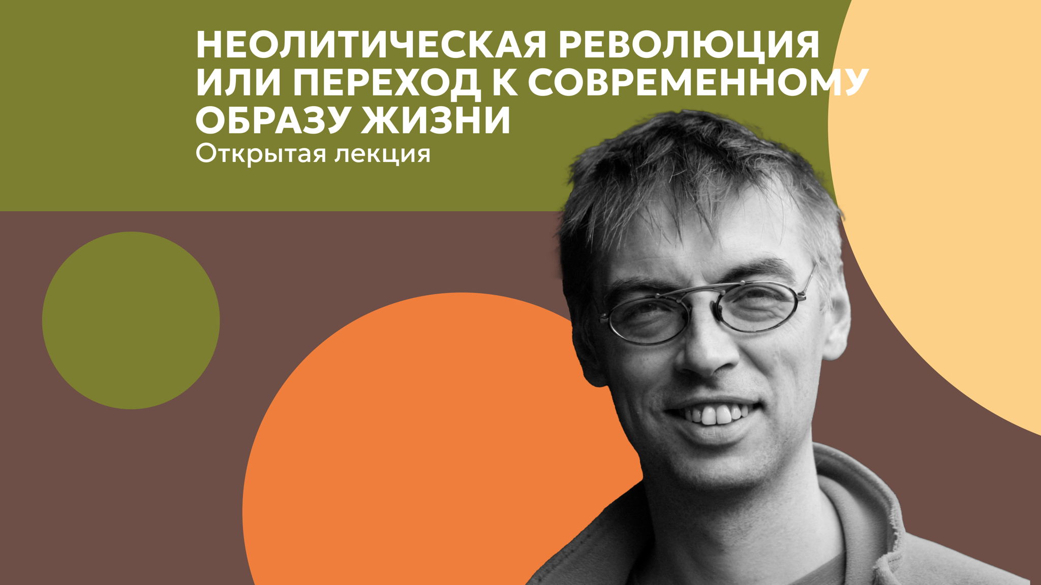 Лекция Евгения Черленка о ценностях человека эпохи неолита