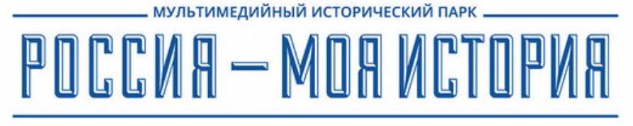 Исторический парк "Россия - моя история"
