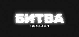 БИТВА: Городская квест-игра 