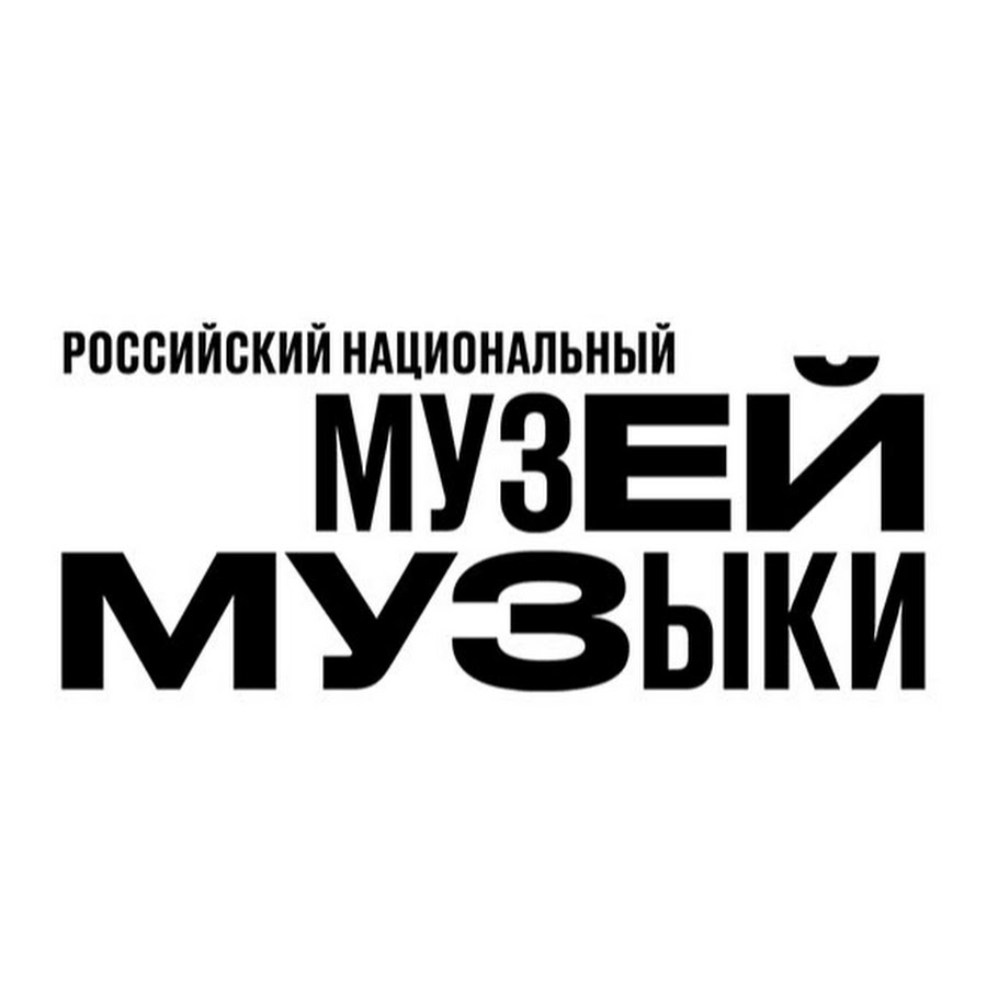 РОССИЙСКИЙ НАЦИОНАЛЬНЫЙ МУЗЕЙ МУЗЫКИ