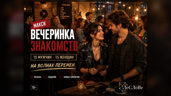 Вечеринка знакомств 25–35. "На волнах перемен"