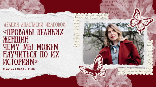 Лекция Анастасии Ивановой «Провалы великих женщин. Чему мы можем научиться по их историям»