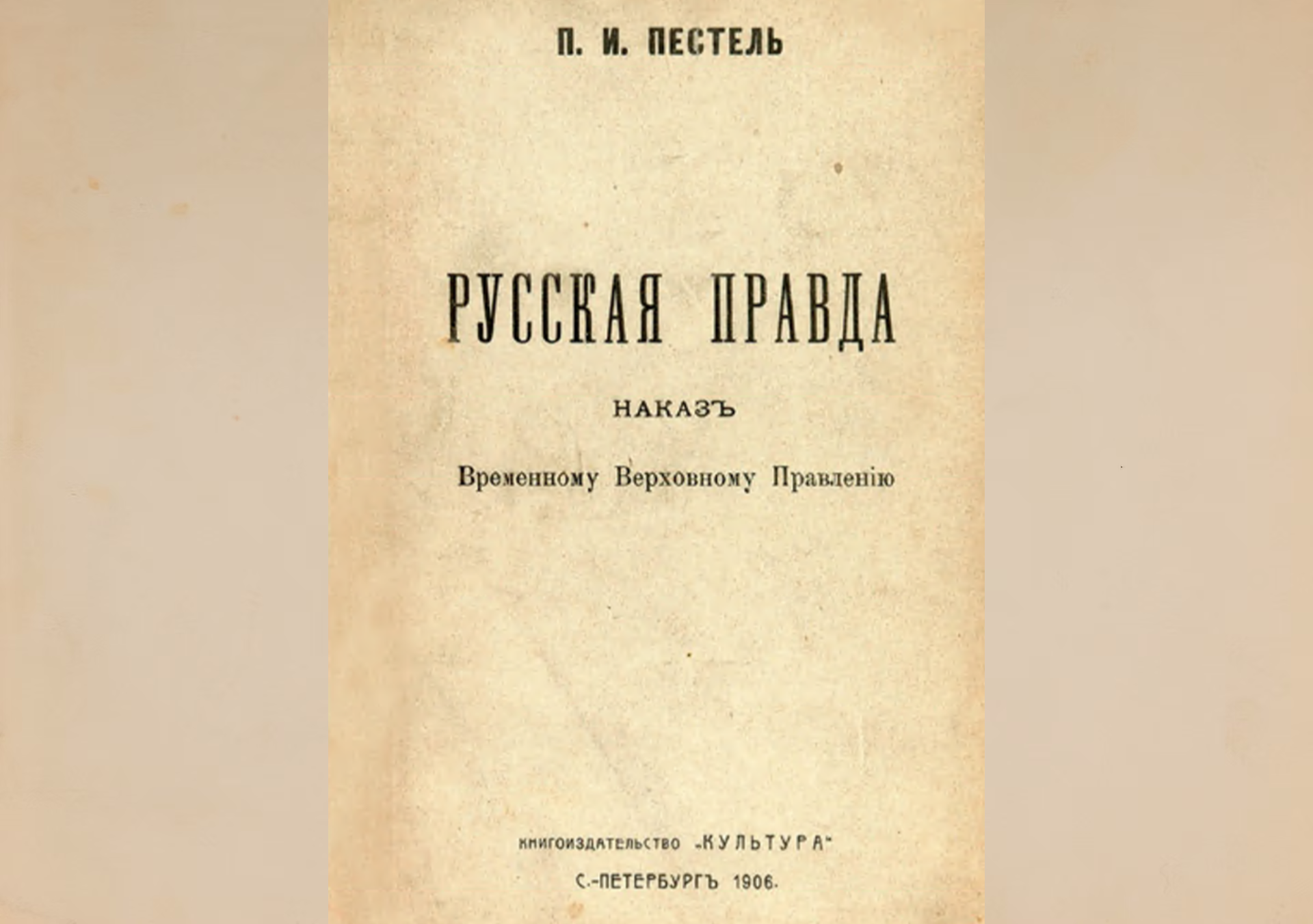 Онлайн-лекция П.В. Рябова " Программные документы Южного и Северного Обществ («Союза благоденствия» и «Союза соединённых и убеждённых»): «Русская Правда» Павла Пестеля и «Конституция» Никиты Муравьёва — сравнительный анализ"