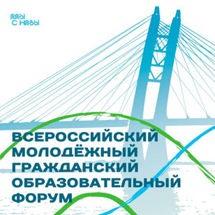 Всероссийский гражданский молодежный образовательный форум «Мы с Невы»