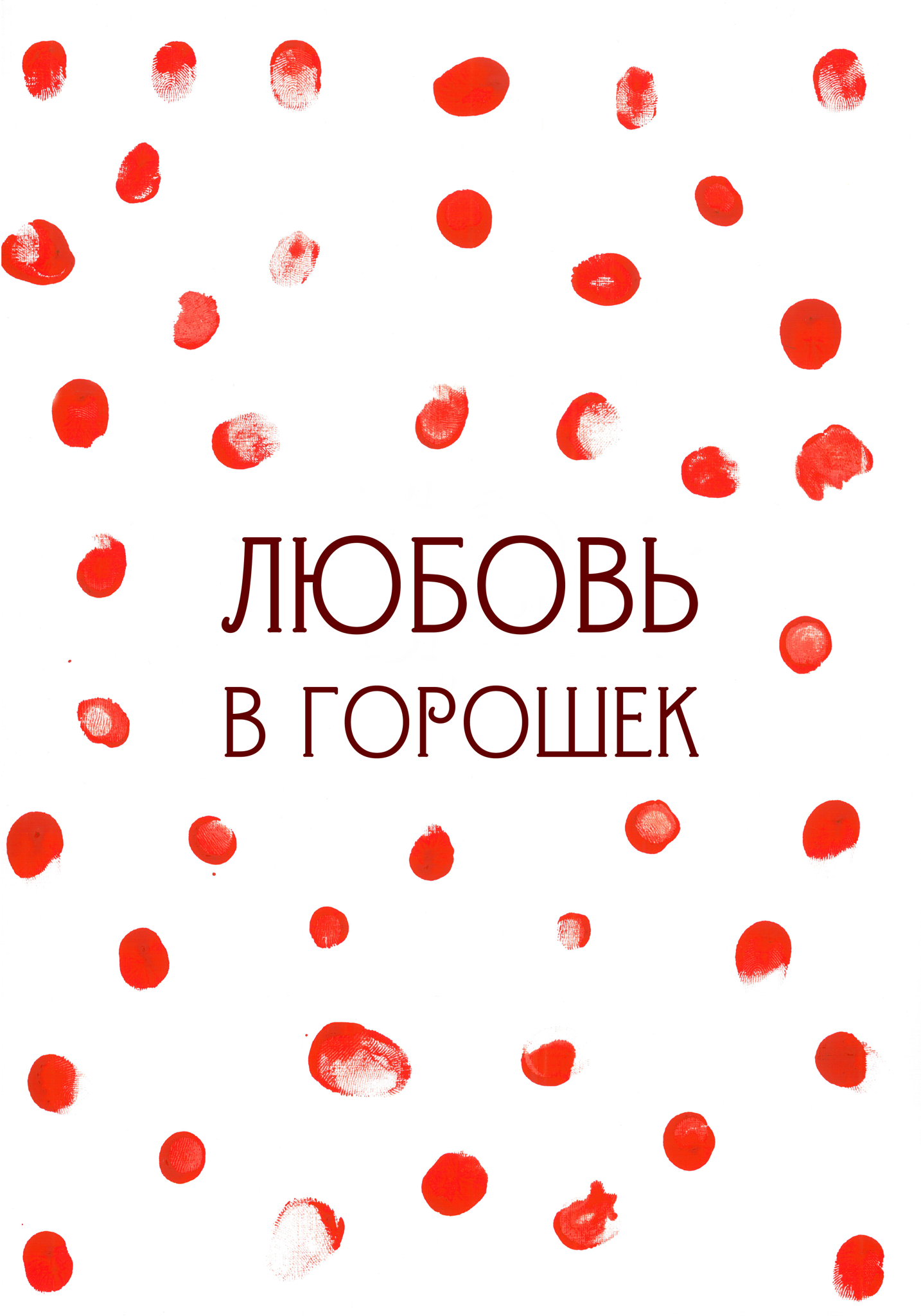 Спектакль-воспоминание "Любовь в горошек" (16+)
