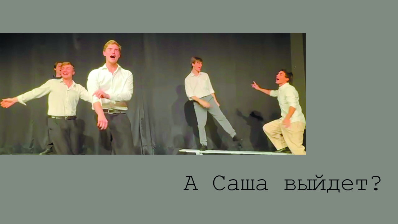 А Саша выйдет?