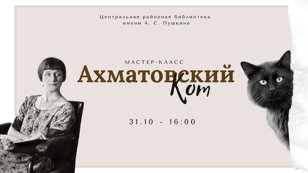 Мастер-класс «Ахматовский кот»