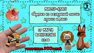 Мастер-класс «Брелки из воздушной массы: краска и лак»