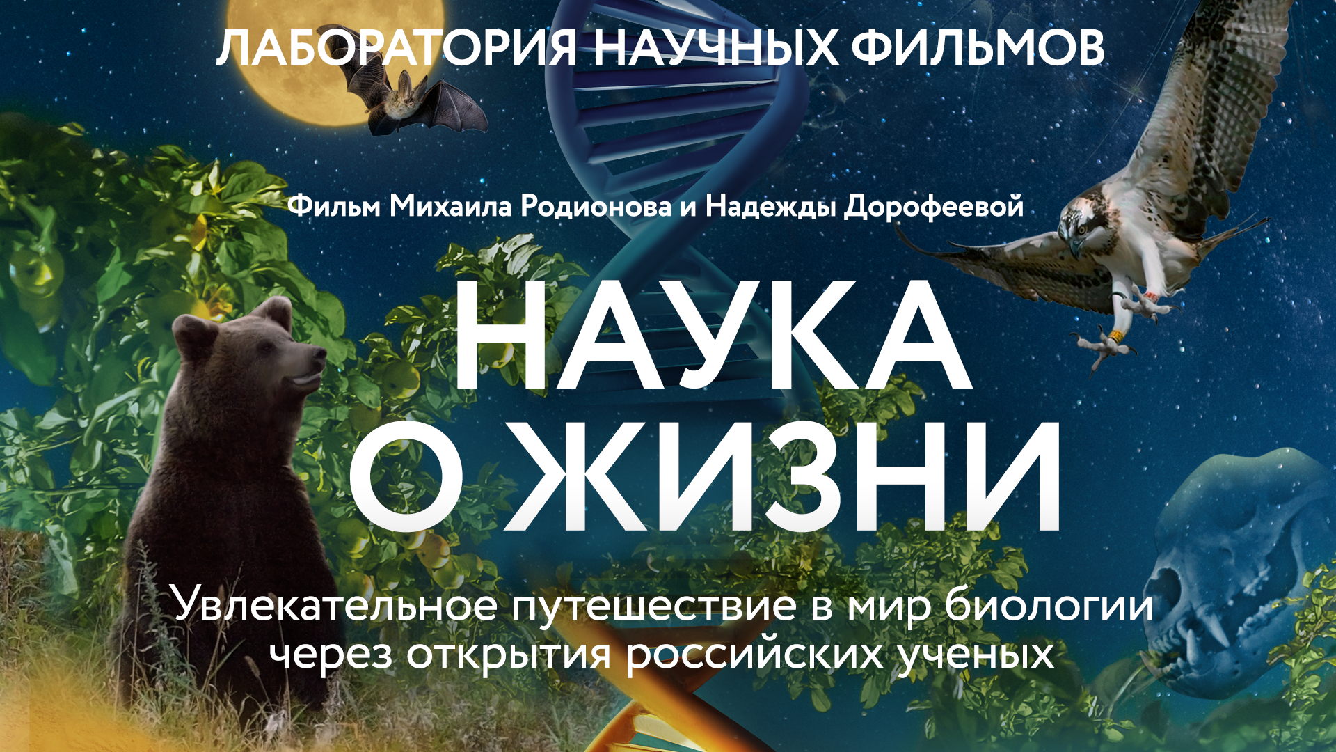 Фильм "Наука о жизни"
