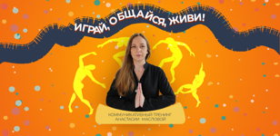 Коммуникативный тренинг: Играй, общайся, живи! 