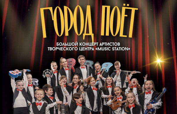 «ГОРОД ПОЁТ» Большой концерт артистов творческого центра «Music Station»