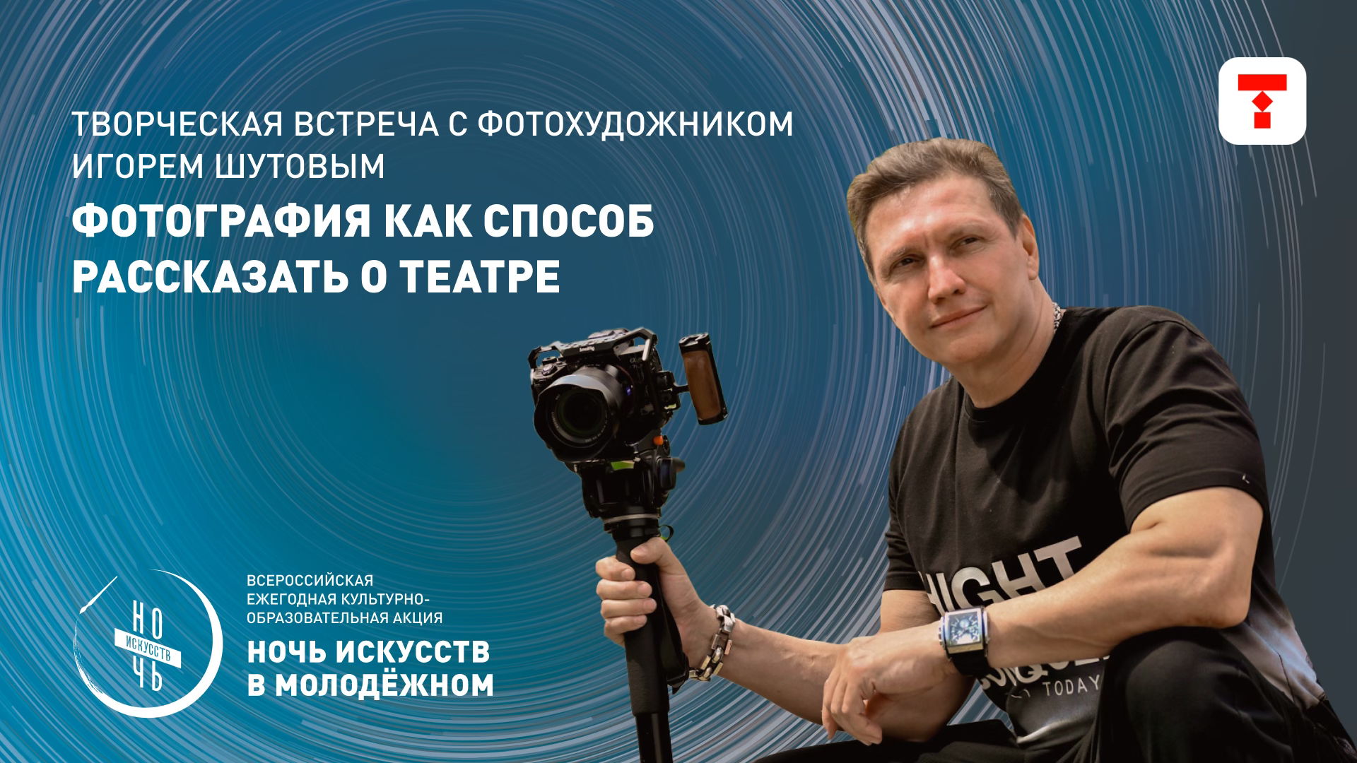 «Фотография как способ рассказать о театре» | Творческая встреча с фотохудожником Игорем Шутовым