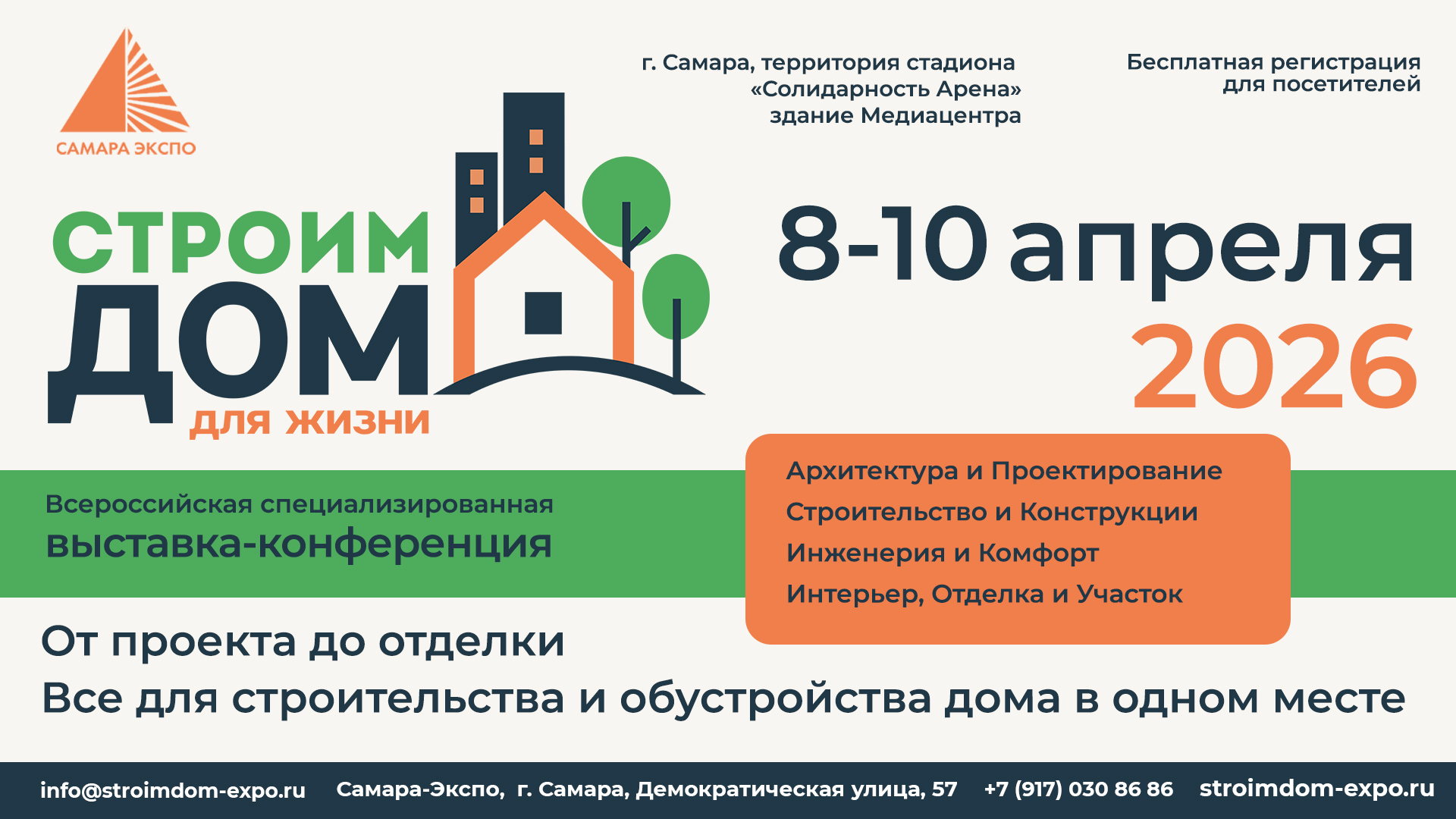 Выставка "Строим Дом"