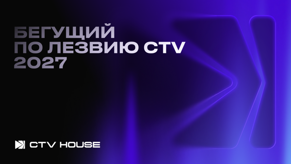 Бегущий по лезвию CTV 2027