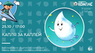 Капля за каплей (6+) 