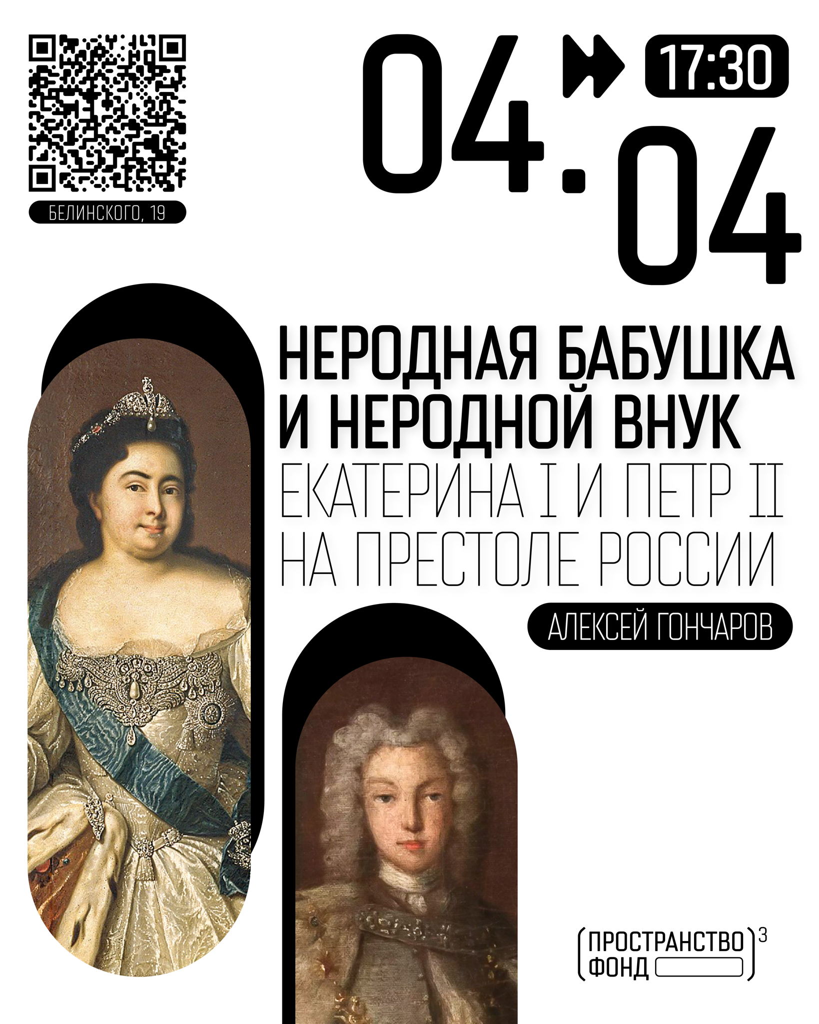 Неродная бабушка и неродной внук: Екатерина I и Петр II на престоле России